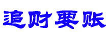 高唐讨债公司